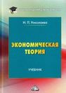 Экономическая теория: Учебник для бакалавров Николаева И.П.