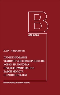 Проектирование технологических процессов ковки на молотах при деформировании бабой молота с наполнителем Лавриненко В. Ю.