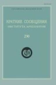 Краткие сообщения Института археологии Вып. 230