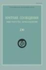 Краткие сообщения Института археологии Вып. 230 