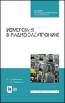 Измерения в радиоэлектронике Данилин А. А., Лавренко Н. С.