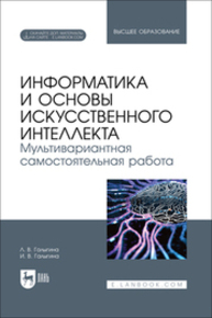 Информатика и основы искусственного интеллекта. Мультивариантная самостоятельная работа Галыгина Л. В., Галыгина И. В.