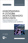 Информатика и основы искусственного интеллекта. Мультивариантная самостоятельная работа Галыгина Л. В., Галыгина И. В.