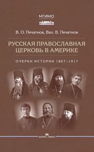 Русская православная церковь в Америке: очерки истории 1867–1917 Печатнов В. О., Печатнов Вал. В.