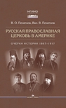 Русская православная церковь в Америке: очерки истории 1867–1917 Печатнов В. О., Печатнов Вал. В.