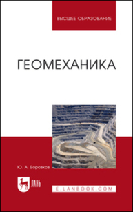 Геомеханика Боровков Ю. А.