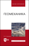 Геомеханика Боровков Ю. А.
