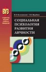 Социальная психология развития личности Коломинский Я.Л., Жеребцов С.И.