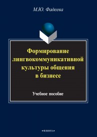 Формирование лингвокоммуникативной культуры общения в бизнесе Фадеева М.Ю.