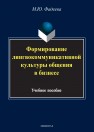 Формирование лингвокоммуникативной культуры общения в бизнесе Фадеева М.Ю.