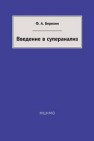 Введение в суперанализ Березин Ф.А.