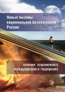 Новые вызовы национальной безопасности России: влияние современного международного терроризма 