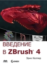 Введение в ZBrush® 4. Келлер Э.