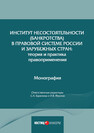 Институт несостоятельности (банкротства) в правовой системе России и зарубежных стран: теория и практика правоприменения 