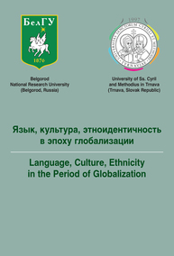 Язык, культура, этноидентичность в эпоху глобализации = Language, Culture, Ethnicity in the period of Globalization Слободова-Новакова К.