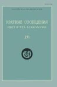 Краткие сообщения Института археологии Вып. 231