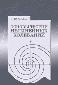 Основы теории нелинейных колебаний Скубов Д. Ю.