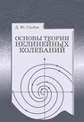 Основы теории нелинейных колебаний Скубов Д. Ю.