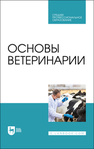 Основы ветеринарии Дюльгер Г. П., Трухачев В. И., Табаков Г. П., Джаилиди Г. А., Дресвянникова С. Г., Дюльгер П. Г.