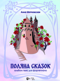 «Поляна сказок». Альбом пьес для фортепиано Шатковская А. Г.