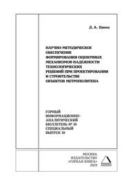 Научно-методическое обеспечение формирования оценочных механизмов надежности технологических решений при проектировании и строительстве объектов метрополитена Цюпа Д. А.