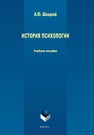 История психологии Швацкий А. Ю.