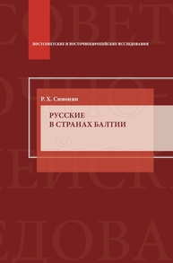 Русские в странах Балтии Симонян Р. Х.