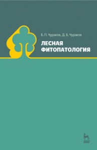 Лесная фитопатология Чураков Б. П., Чураков Д. Б.