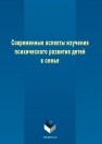 Современные аспекты изучения психического развития детей в семье Силина Е.А., Баландина Л.Л., Харламова Т.М., Евтух Т.В.