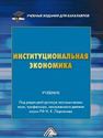 Институциональная экономика: Учебник для бакалавров Ларионов И.К.