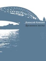Временное место Алехин А.