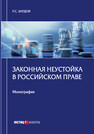 Законная неустойка в российском праве Зардов Р. С.