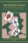 Экстремальные обстоятельства (В2—С1) Столетова Е. К., Чубарова О. Э.