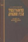 Текстология Древней Руси. Т. 1: Повесть временных лет Бугославский С. А.