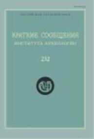 Краткие сообщения Института археологии Вып. 232