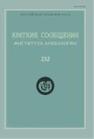 Краткие сообщения Института археологии Вып. 232 