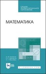 Математика Кытманов А. М., Лейнартас Е. К., Мысливец С. Г.