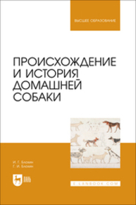 Происхождение и история домашней собаки Блохин И. Г., Блохин Г. И.