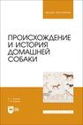 Происхождение и история домашней собаки Блохин И. Г., Блохин Г. И.