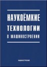 Наукоемкие технологии в машиностроении Суслов А.Г., Базров Б.М., Безъязычный В.Ф., Авраамов Ю.С.