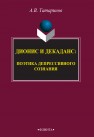 Дионис и декаданс: поэтика депрессивного сознания (субъективная монография) Татаринов А.В.