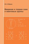 Введение в теорию схем и квантовые группы Манин Ю.И.