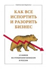 Как все испортить и разорить бизнес. 13 мифов об управлении бизнесом в России Бирюлин С. Б.