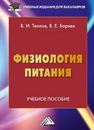 Физиология питания: Учебное пособие для бакалавров Теплов В.И., Боряев В.Е.