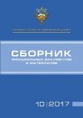 Сборник официальных документов и материалов 10/2017 Хохлов В.И., Алексеев А.А., Невзорова Т.Н.