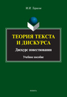 Теория текста и дискурска. Дискурс повествования Тарасов М. И.