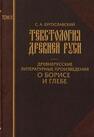 Текстология Древней Руси. Т. II. Древнерусские литературные произведения о Борисе и Глебе Бугославский С. А.