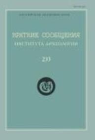 Краткие сообщения Института археологии Вып. 233