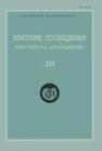 Краткие сообщения Института археологии Вып. 233 