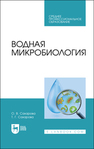 Водная микробиология Сахарова О. В., Сахарова Т. Г.